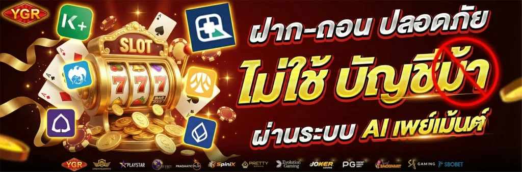 เว็บตรง ygr game