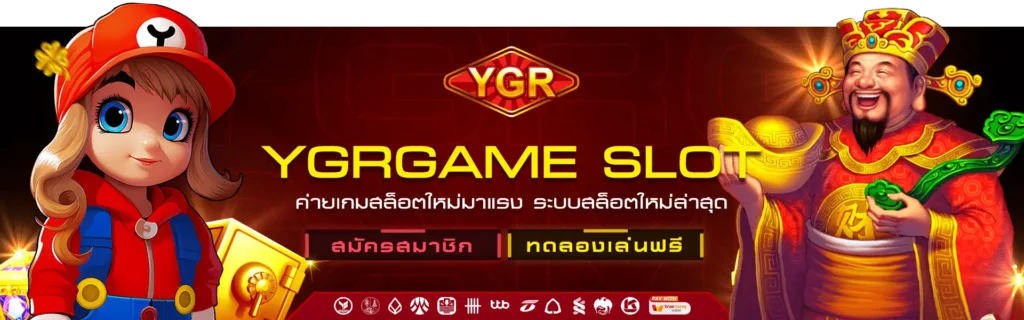 ygr game เครดิตฟรี