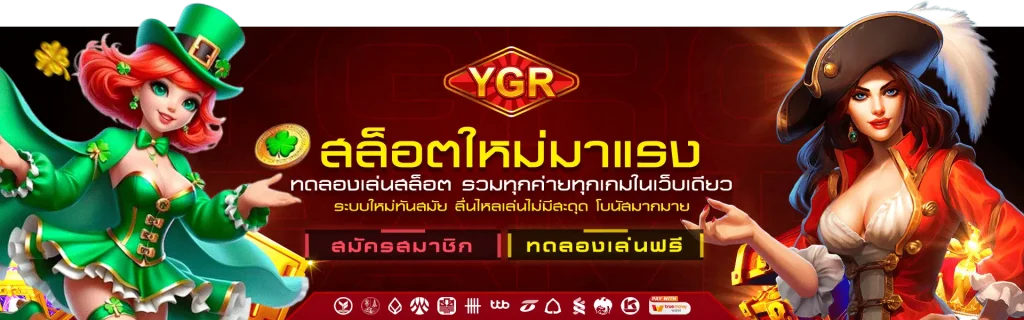 ygrgame เครดิตฟรี